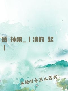 透視神眼