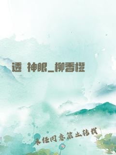 透視神眼