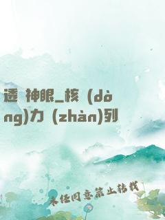 透視神眼