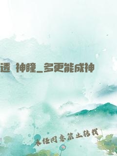 透視神瞳