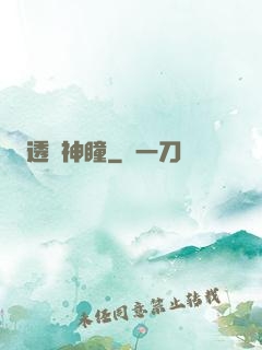 透視神瞳