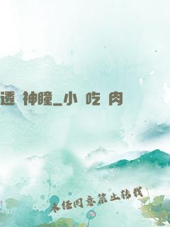 透視神瞳