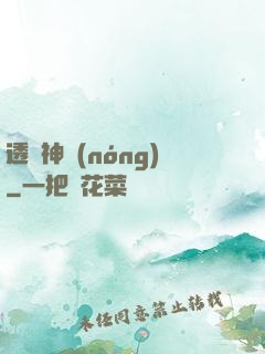 透視神農(nóng)