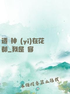透視神醫(yī)在花都