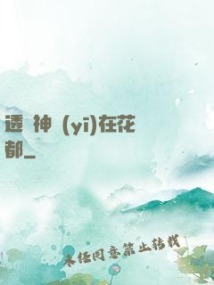 透視神醫(yī)在花都
