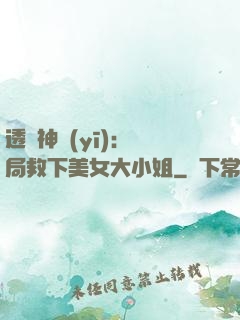 透視神醫(yī)：開局救下美女大小姐