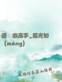 透視貼心高手
