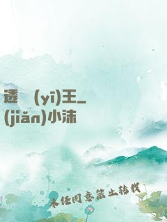 透視醫(yī)王