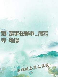透視高手在都市