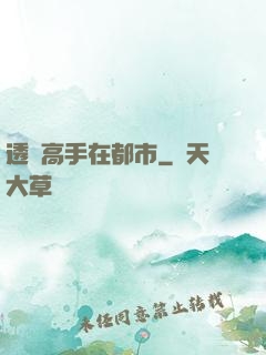 透視高手在都市
