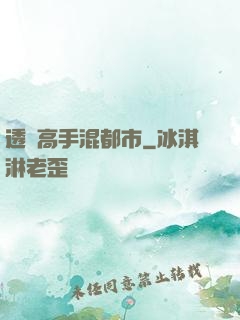 透視高手混都市