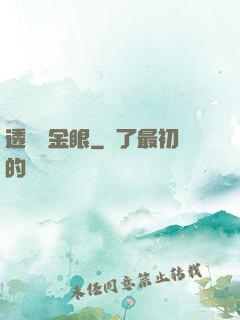 透視黃金眼