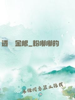 透視黃金眼