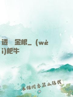 透視黃金眼