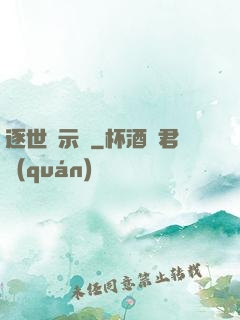 逐世啟示錄