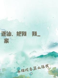 逐仙，把我還給我