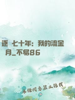 逐夢七十年：我的流金歲月