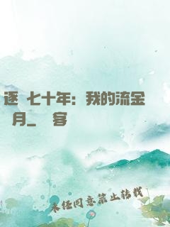 逐夢七十年：我的流金歲月