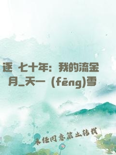 逐夢七十年：我的流金歲月
