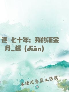 逐夢七十年：我的流金歲月