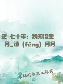 逐夢七十年：我的流金歲月