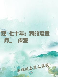 逐夢七十年：我的流金歲月