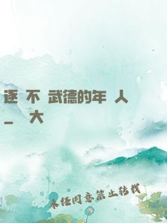 逐漸不講武德的年輕人