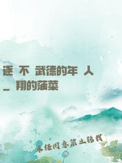逐漸不講武德的年輕人