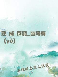 逐漸成為反派