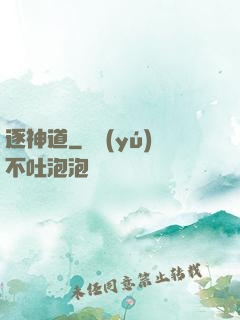 逐神道