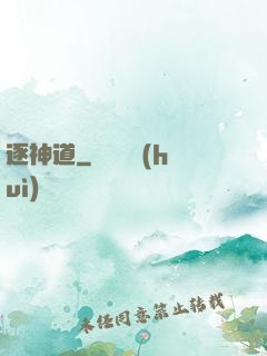 逐神道