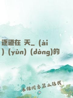 逐道在諸天