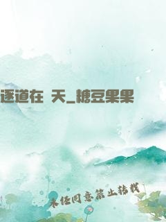 逐道在諸天