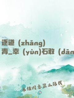 逐道長(zhǎng)青