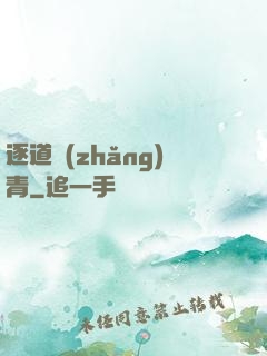 逐道長(zhǎng)青