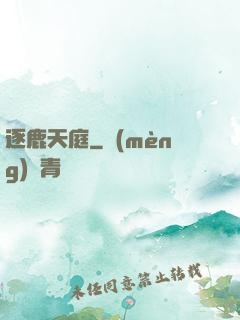 逐鹿天庭