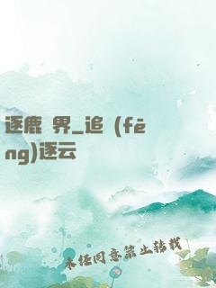 逐鹿異界