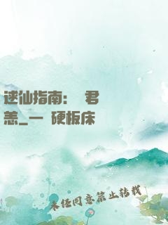逑仙指南：鳳君別來無恙