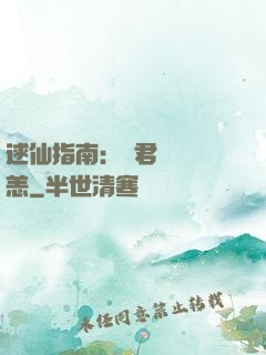 逑仙指南：鳳君別來無恙