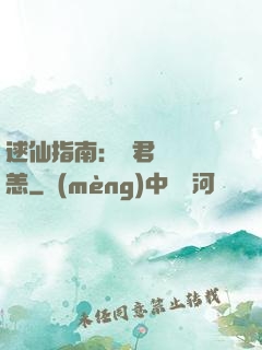 逑仙指南：鳳君別來無恙