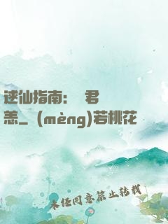 逑仙指南：鳳君別來無恙