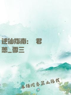 逑仙指南：鳳君別來無恙