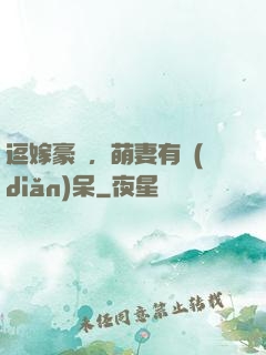 逗嫁豪戀，萌妻有點(diǎn)呆