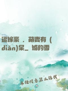 逗嫁豪戀，萌妻有點(diǎn)呆