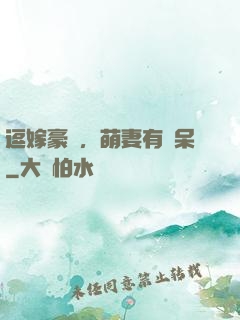 逗嫁豪戀，萌妻有點呆