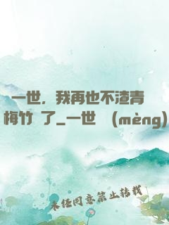 這一世，我再也不渣青梅竹馬了