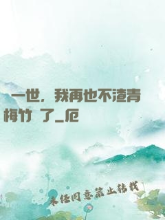這一世，我再也不渣青梅竹馬了