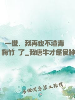 這一世，我再也不渣青梅竹馬了