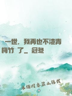 這一世，我再也不渣青梅竹馬了