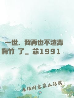 這一世，我再也不渣青梅竹馬了